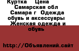 Куртка  › Цена ­ 1 500 - Самарская обл., Самара г. Одежда, обувь и аксессуары » Женская одежда и обувь   